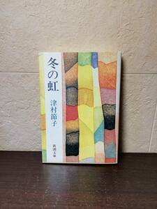 【絶版・文庫本】冬の虹　津村節子著　新潮文庫　◇妻・暁子の前につぎつぎと明かされる、夫の知られざる過去、悪質サラ金業者の執拗な・・