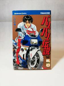 バリバリ伝説　１２　しげの秀一　講談社KCマガジン　1991/12/10 18刷