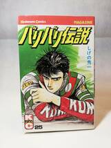 【初版第1刷】バリバリ伝説　２５　しげの秀一　講談社KCマガジン　1988/10/17　第1刷_画像1