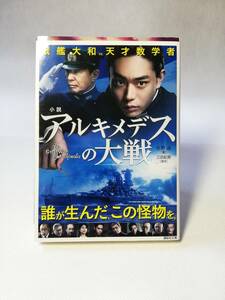 【良品・文庫本】小説 アルキメデスの対戦　佐野晶著・三田紀房原作　講談社文庫　◇戦艦大和 vs 天才数学者