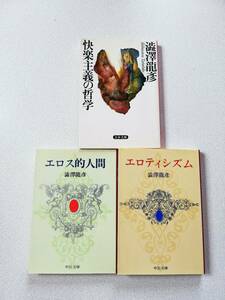 【澁澤龍彦まとめ3冊セット】快楽主義の哲学（文春文庫）／エロス的人間（中公文庫）／エロティシズム（中公文庫）