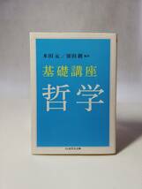 【文庫本】基礎講座 哲学　木田元／須田郎　編著　ちくま学芸文庫　2019/9/10 第5刷　◇プラトン／ソクラテス／カント／ニーチェ／サルトル_画像1