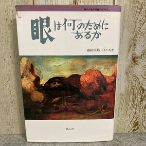 目とは何のためにあるか　山田宗睦ほか共著　何のための知識シリーズ2 風人社　1992年発行