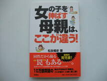 ◆送料185円　育児書◆　女の子を伸ばす母親はここが違う ◆松永暢史著　扶桑社_画像1