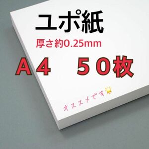 ユポ紙☆Ａ４☆厚さ約 0.25mm☆５０枚☆送料込み☆即購入可