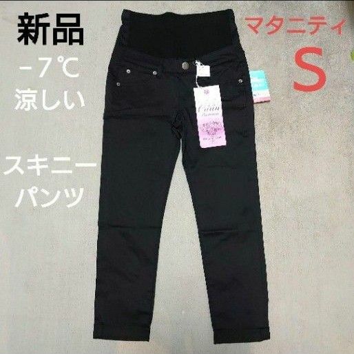 新品　素肌すずやかパンツ　マタニティパンツ　スキニー　Ｓ　エコテックス