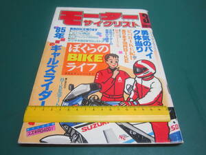 モーターサイクリスト 1985年1月号 RG400Γ折込ポスター ホンダベンリィSS50復刻版パーツリスト（パート2） W1レストア（後編）RG400Γ広告