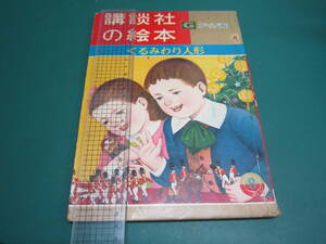 講談社の絵本 くるみわり人形 加藤まさお 柴野民三 森国ときひこ