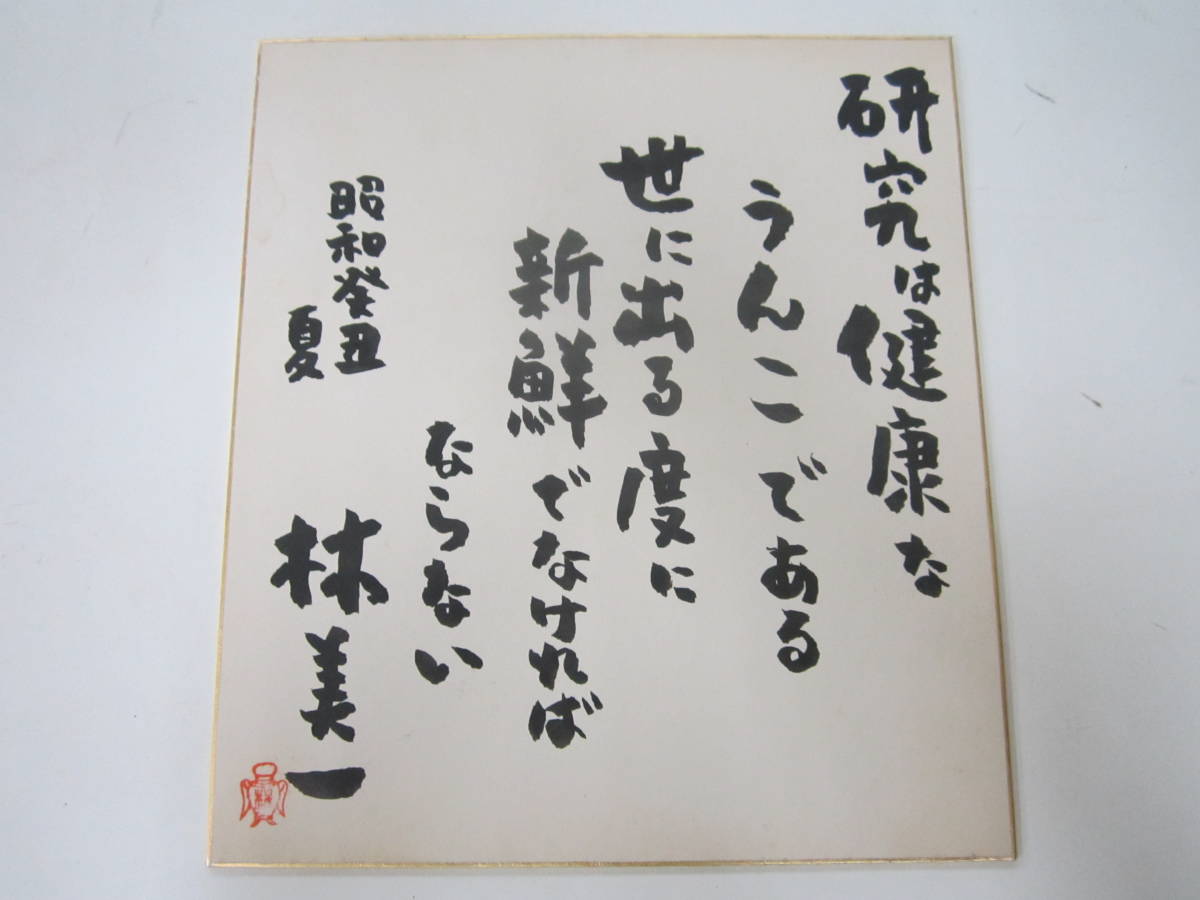 中道春陽 迎福 肉筆 雪心会 色紙 書道 管理番号 の商品詳細