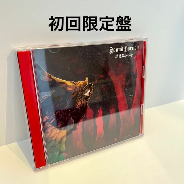 SoundHorizon 聖戦のイベリア 初回限定盤 CD+DVD