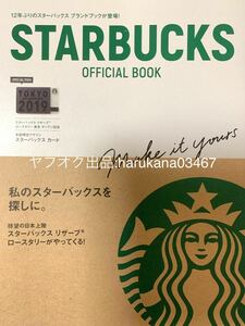 STARBUCKS OFFICIAL BOOK スターバックスオフィシャルブック 2019年 限定デザイン カード付 付録 高橋愛 朝井リョウ 清川あさみ 片岡愛之助