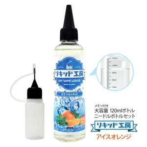 電子タバコ リキッド リキッド工房 アイスオレンジ 120ml 大容量シリーズ 国産 VAPE