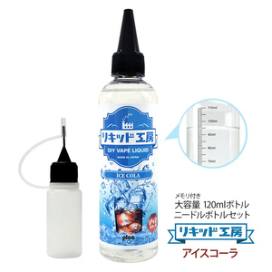 電子タバコ リキッド リキッド工房 アイスコーラ 120ml 大容量シリーズ 国産 VAPE