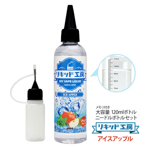 電子タバコ リキッド リキッド工房 アイスアップル 120ml 大容量シリーズ 国産 VAPE