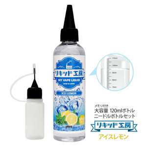 電子タバコ リキッド リキッド工房 アイスレモン 120ml 大容量シリーズ 国産 VAPE