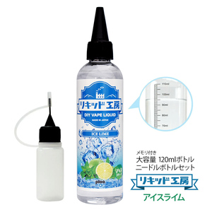 電子タバコ リキッド リキッド工房 アイスライム 120ml 大容量シリーズ 国産 VAPE