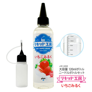 電子タバコ リキッド リキッド工房 いちごみるく 120ml 大容量シリーズ 国産 VAPE