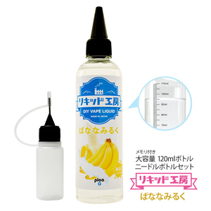 電子タバコ リキッド リキッド工房 ばななみるく 120ml 大容量シリーズ 国産 VAPE