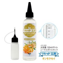 電子タバコ リキッド リキッド工房 アロマキンモクセイ 120ml 大容量シリーズ 国産 VAPE_画像1