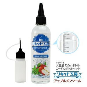 電子タバコ リキッド リキッド工房 アップルメンソール 120ml 国産 大容量シリーズ VAPE