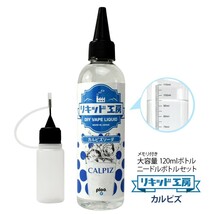 電子タバコ リキッド リキッド工房 カルピズソーダ 120ml 国産 大容量シリーズ VAPE_画像1