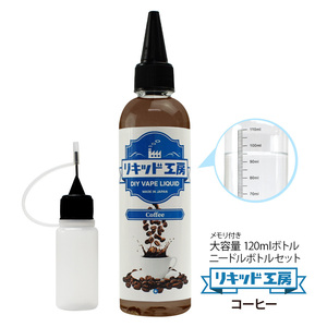 電子タバコ リキッド リキッド工房 コーヒー 120ml 国産 大容量シリーズ VAPE