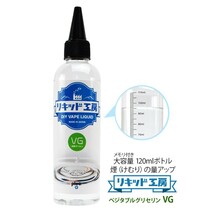 電子タバコ リキッド リキッド工房 グリセリン(VG) 120ml 国産 大容量シリーズ ベースリキッド DIY 自作リキッド_画像1