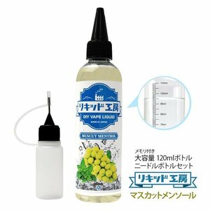 電子タバコ リキッド リキッド工房 マスカットメンソール 120ml 国産 大容量シリーズ VAPE