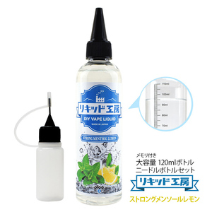 電子タバコ リキッド リキッド工房 ストロングメンソールレモン 120ml 大容量シリーズ VAPE