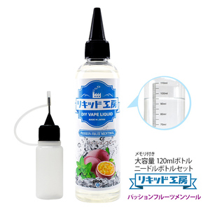 電子タバコ リキッド リキッド工房 パッションフルーツメンソール 120ml 大容量シリーズ 国産 VAPE