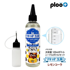 電子タバコ リキッド リキッド工房 レモンコーラ 120ml 大容量シリーズ VAPE