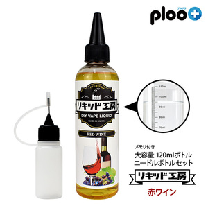 電子タバコ リキッド リキッド工房 プレミアム 赤ワイン 120ml 国産 大容量シリーズ VAPE