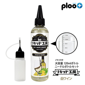 リキッド工房 電子たばこ リキッド プレミアム 白ワイン 120ml