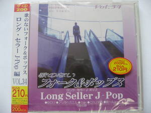 【新品未開封品】 歌のないフォーク ＆ ポップス VOL. ３４　ロング　セラーＪ・ポップ　Long Seller J-Pop　【全国一律送料１８０円】