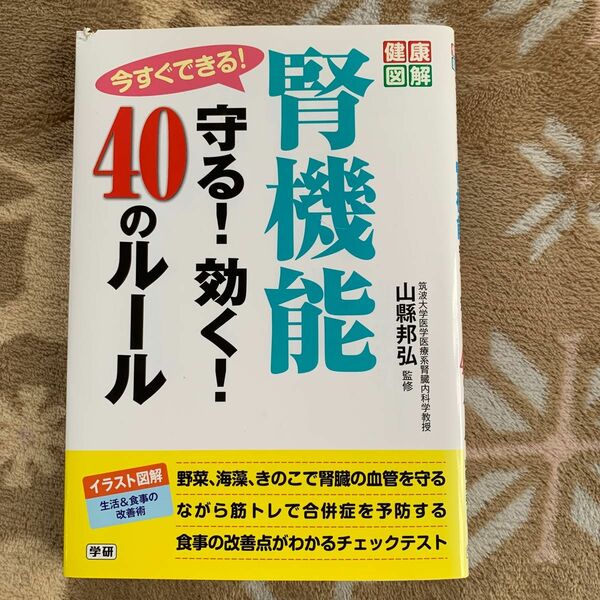 腎機能 守る！効く！ 40のルール 筑波大医学医療系腎臓内科学教授 山縣邦弘 監修