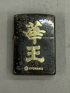 168-Ky11702-60s ZIPPO ジッポー 華王 2002年 1月製 本体のみ