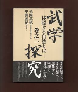 （送料無料)　「武学探究 　巻之二」光岡英稔・甲野善紀／冬弓舎2006