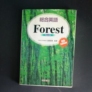 総合英語Ｆｏｒｅｓｔ （第４版） 石黒昭博／監修　墺タカユキ／〔ほか〕著