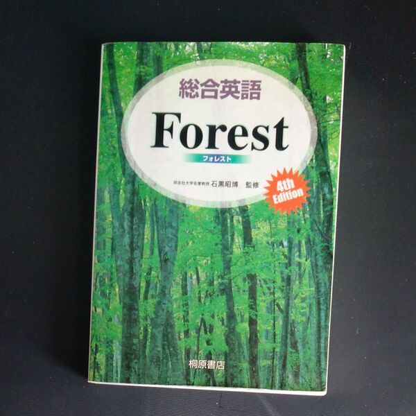 総合英語Forest (第4版) 石黒昭博/監修 墺タカユキ/〔ほか〕著