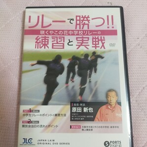 リレーで勝つ!! 咲くやこの花中学校リレーの「練習と実戦」【DVD2枚組】1127-S