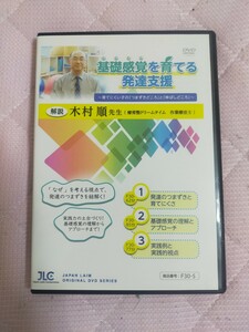 基礎感覚を育てる発達支援～ 育てにくい子の 「 つまずきどころ 」 と 「 伸ばしどころ」 ～【全３巻】特典ディスク付き F30-S