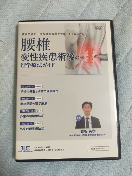 腰椎変性疾患術後の理学療法ガイド【DVD4枚組】ME296-S