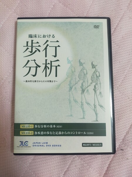 臨床における歩行分析~ 基本的な診方からその対策まで ~【全2巻】ME235-S