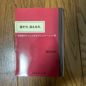 話す力、伝える力。　好感度がグンと上がるコミュニケーション術 （ｓａｓａｅｒｕ文庫　は－１－１） 箱田忠昭／著