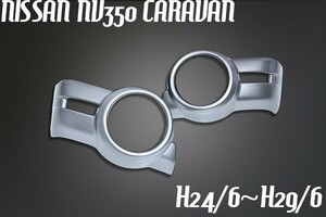 NV350 前期 キャラバン CARAVAN フォグランプカバー フォグランプガーニッシュ 平成24/6～平成29/6 ブレードシルバー APE-057 K51