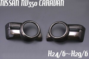 NV350 前期 キャラバン CARAVAN フォグランプカバー フォグランプガーニッシュ 平成24/6～平成29/6 タイガーアイブラウン APE57-KBE