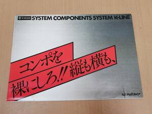 ○23061719　当時物　TORIO/トリオ　システムKライン　SYSTEM COMPONENTS SYSTEM K-LINE　1976年　ガイド　カタログ　パンフレット　チラシ