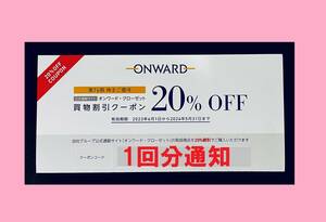 ★ 24/5末まで オンワードクローゼット オンワード株主優待券 20％割引券 クーポン ONWARD CROSSET 23区 ニジュウサンク 組曲 クミキョク