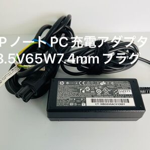 HPノートPC充電アダプター18.5V65W7.4mmプラグ中古品 動作確認済み