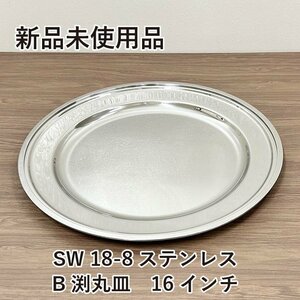 ★新品未使用品★　SW 18-8ステンレス　B渕丸皿　16インチ